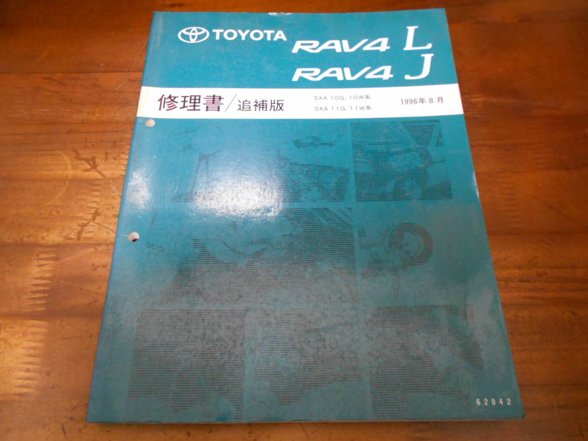 J0477 / RAV4 L J SXA10G,SXA10W.SXA11G.SXA11W repair book supplement version 1996-8