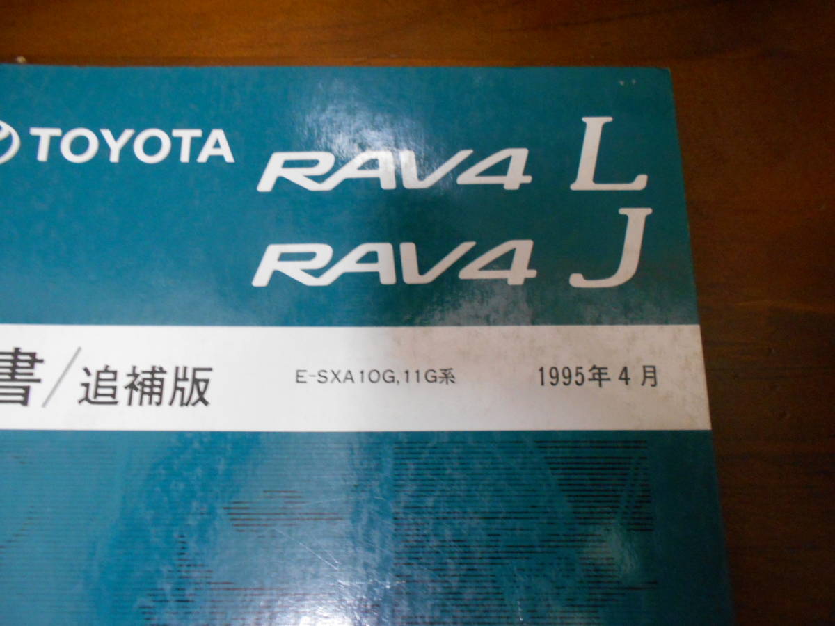 J0465 / RAV4 L.J E-SXA10G.SXA11G 修理書 追補版 1995-4_画像2