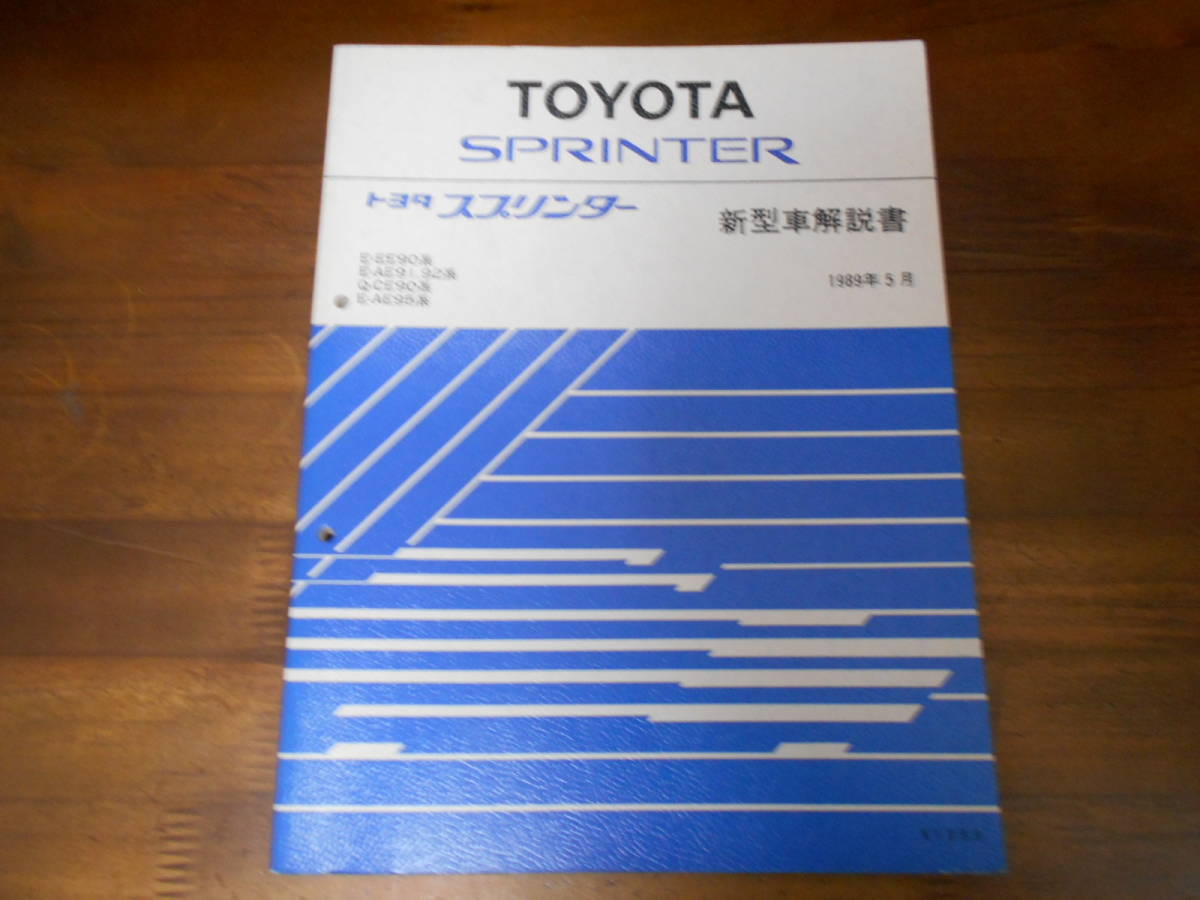 J0429 / スプリンター/SPRINTER E-EE90.AE91.AE92.AE95 Q-CE90 新型車解説書 1989-5_画像1