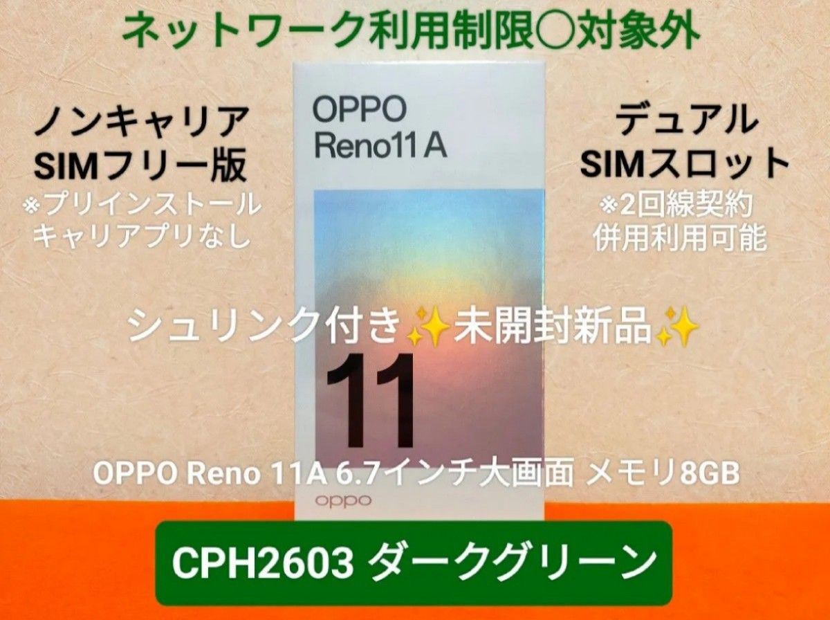 シュリンク未開封 新品 SIMフリー版 OPPO Reno11 A ダーク シュリンク未開封 新品 SIMフリー版 OPPO Reno11 A ダーク