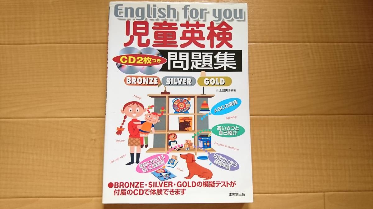 *「児童英検問題集BRONZE・SILVER・GOLD English for you」山上登美子