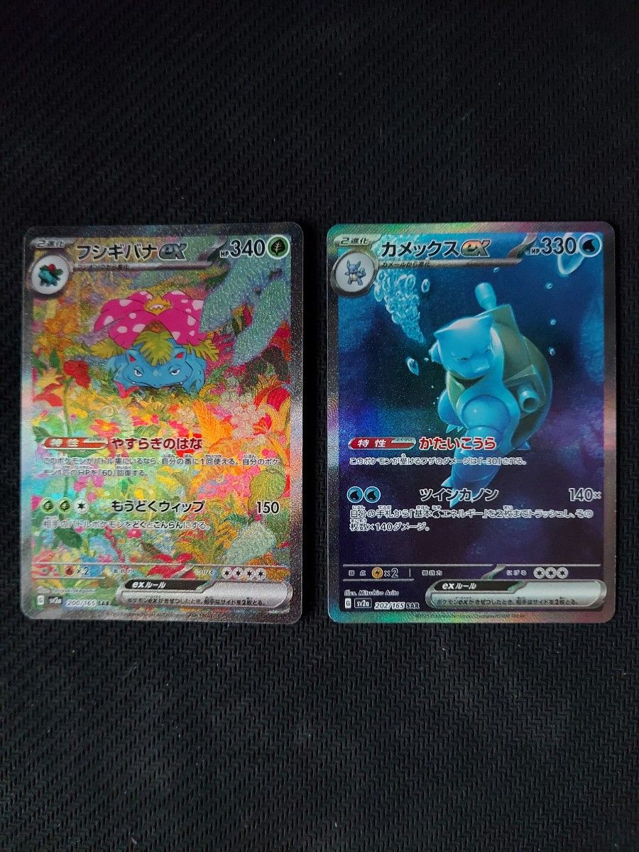 フシギバナex SAR カメックスex SAR 2枚セット ポケモンカードフシギバナex 2枚カメックスex 2枚sar セット