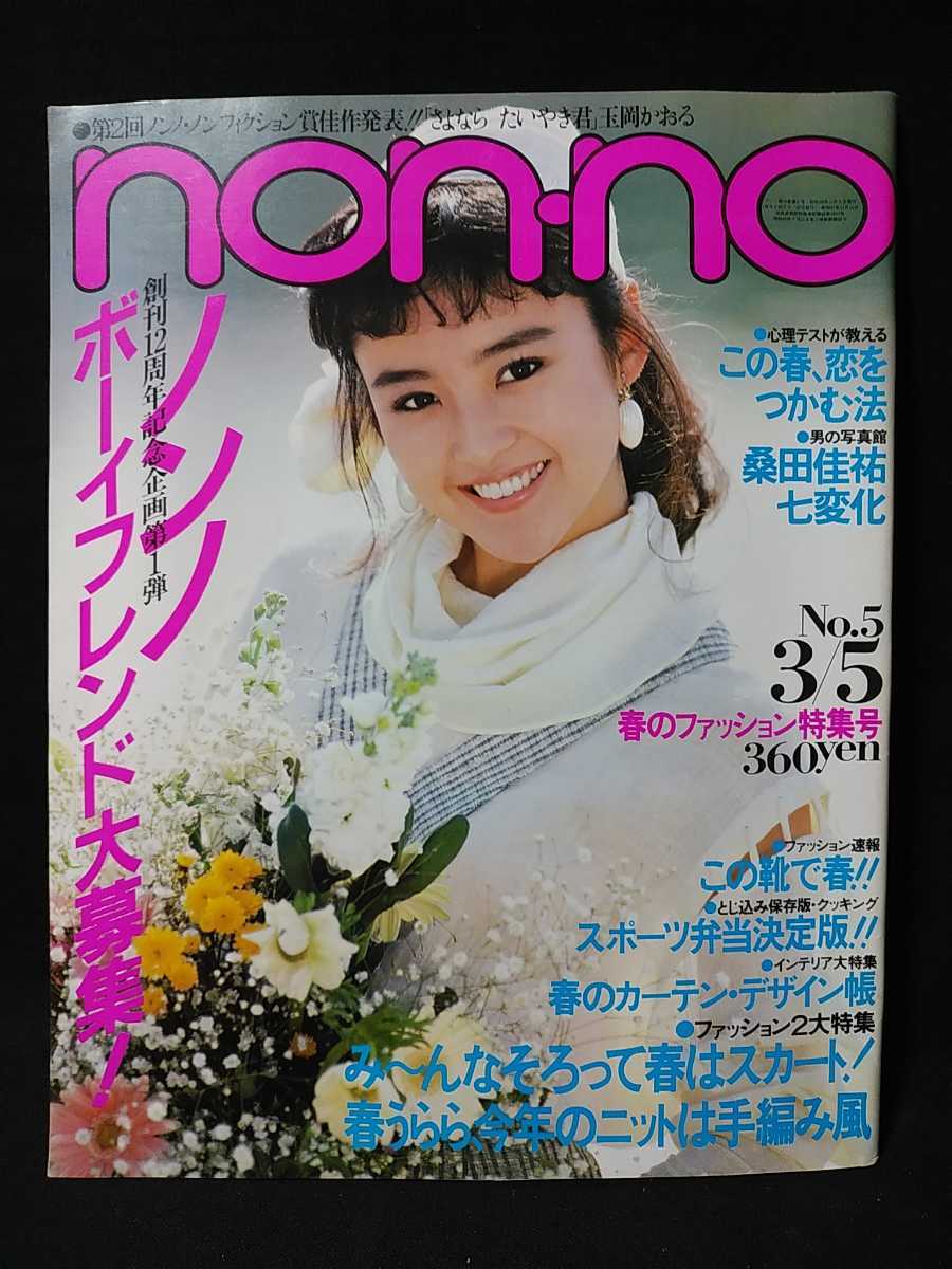  non no Showa era 58 year 3/5No.5 spring is skirt this year knitted is hand-knitted manner that shoes . spring three .. blouse . select spring. commuting combination incidental. clothes 