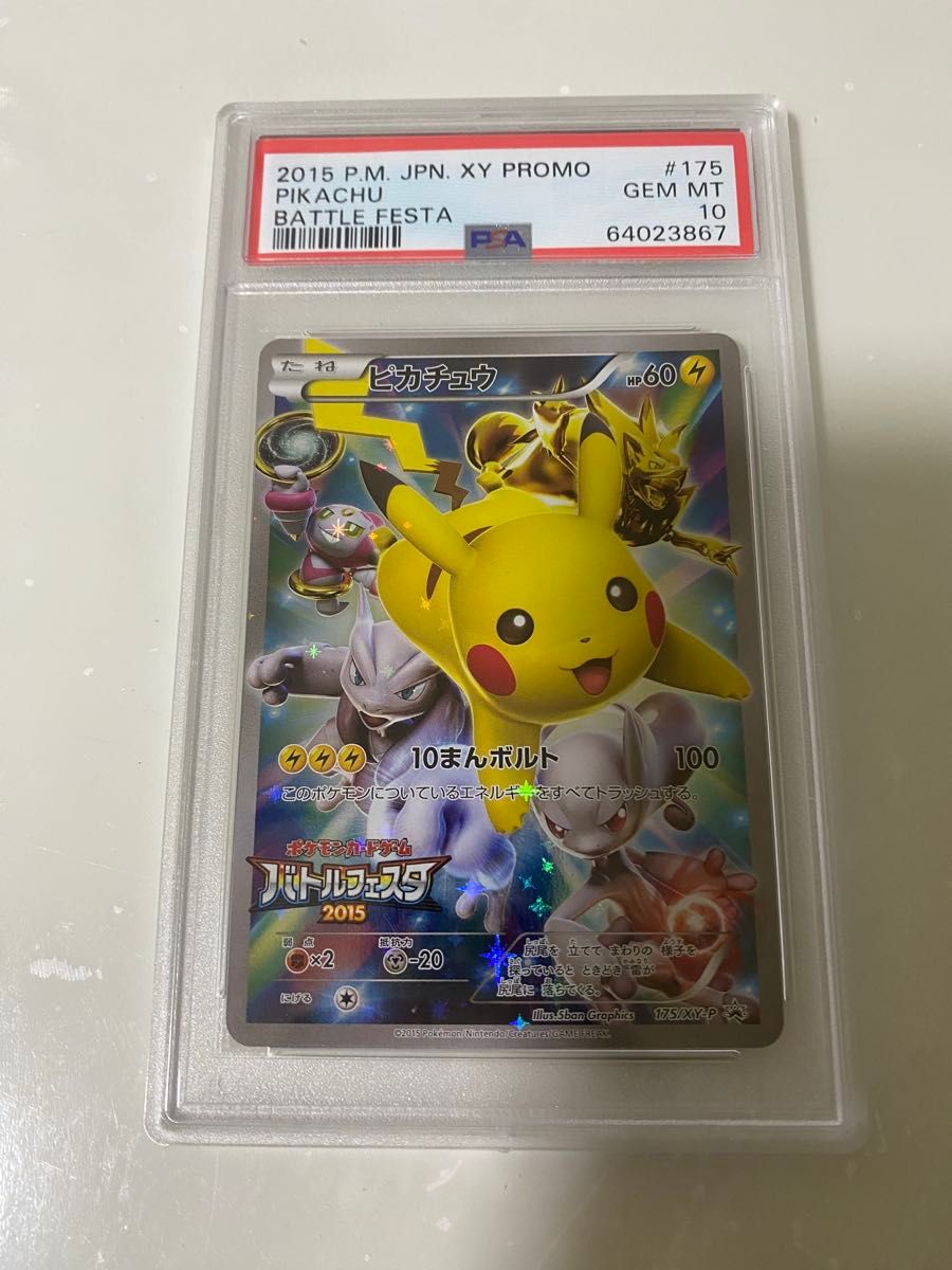 【PSA10】ポケモンカード ピカチュウ バトルフェスタ2015 プロモ PSA10 GEM MINT【ピカチュウ/バトルフェスタ2015/プロモ】2015