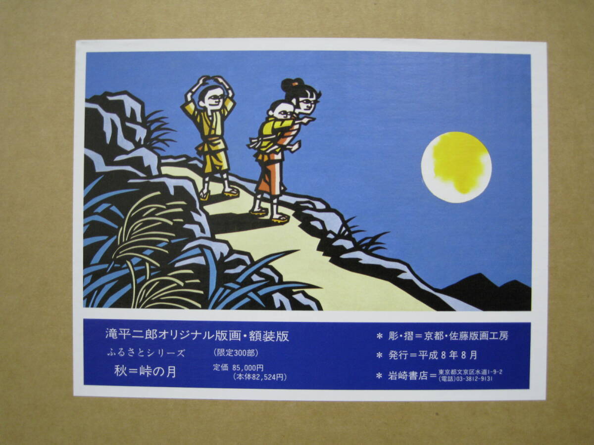 真作【美】滝平 二郎 オリジナル版画 ふるさとシリーズ、平成8年 真作【美】滝平 二郎 オリジナル版画 ふるさとシリーズ、平成8年