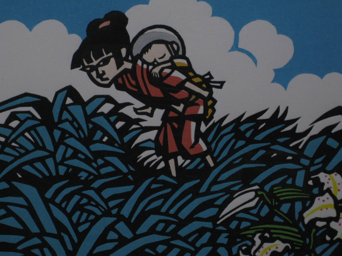 真作【美】滝平 二郎 オリジナル版画 野百合の花、1985年岩崎 真作【美】滝平 二郎 オリジナル版画 野百合の花、1985年岩崎