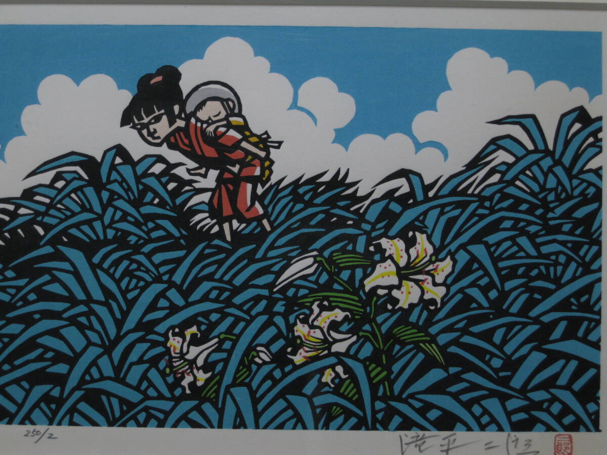 真作【美】滝平 二郎 オリジナル版画 野百合の花、1985年岩崎 真作【美】滝平 二郎 オリジナル版画 野百合の花、1985年岩崎