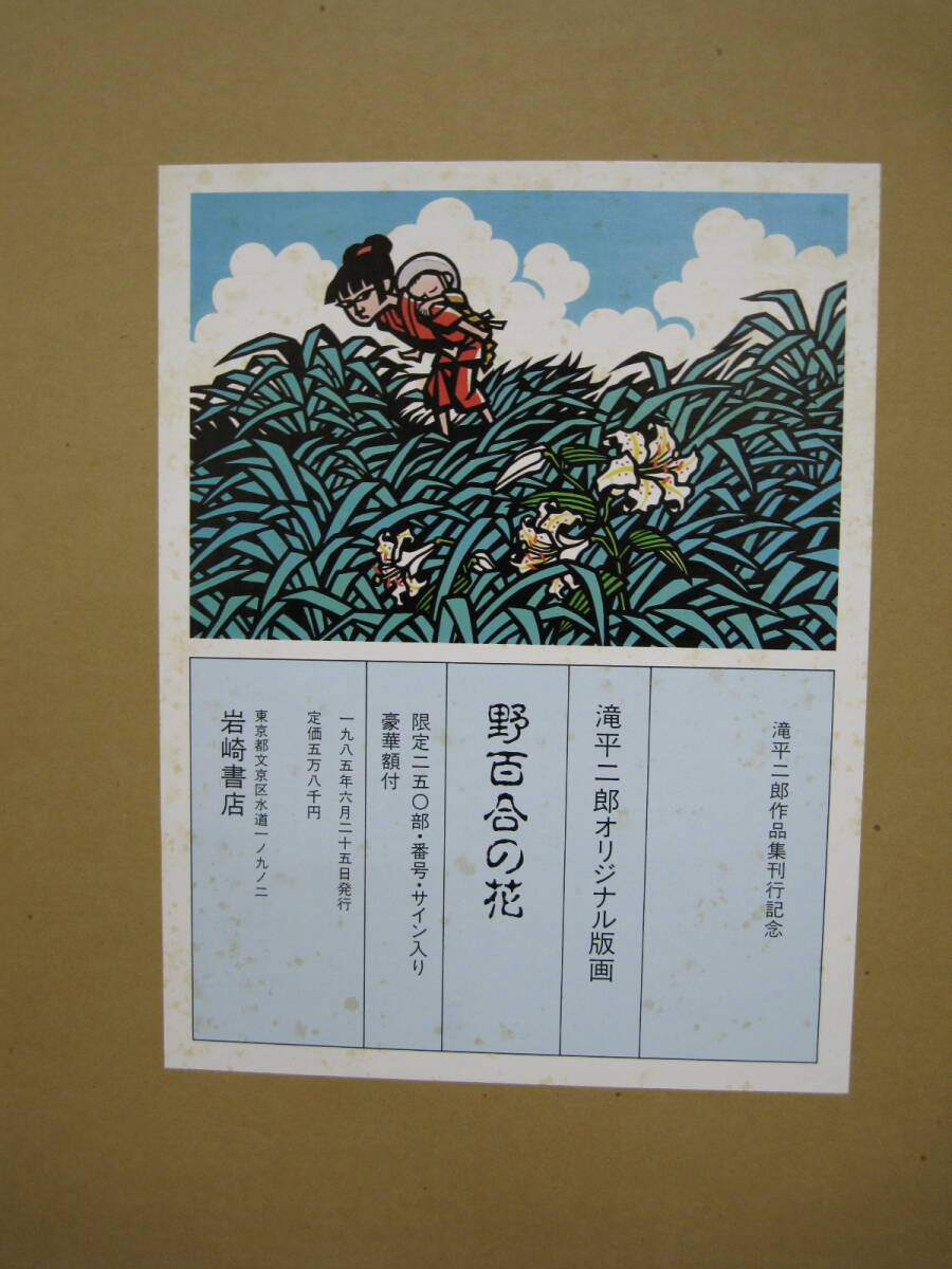 真作【美】滝平 二郎 オリジナル版画 野百合の花、1985年岩崎 真作【美】滝平 二郎 オリジナル版画 野百合の花、1985年岩崎