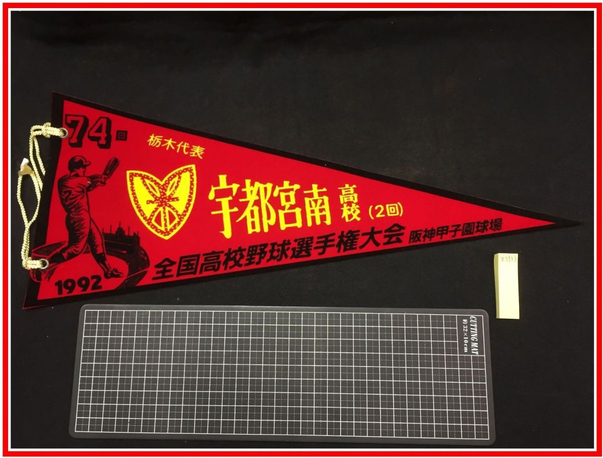 z3933【ペナント】高校野球 第74回 全国高校野球選手権大会 z3933【ペナント】高校野球 第74回 全国高校野球選手権大会