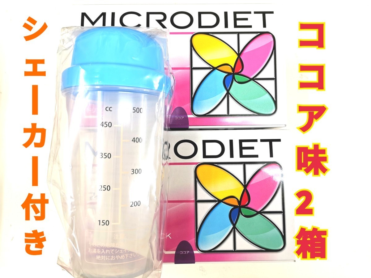 充実の品 マイクロダイエット ココア味ドリンク 2箱 シェーカー付