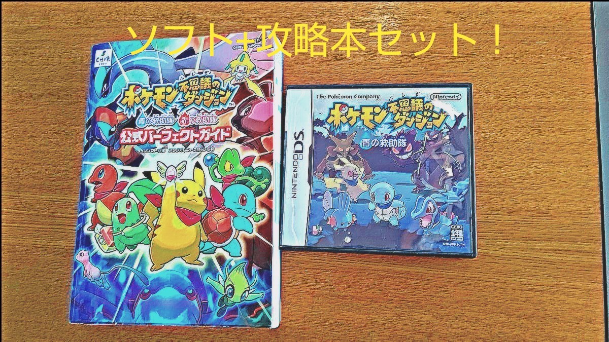 【DS+攻略本】 ポケモン不思議のダンジョン 青の救助隊セット