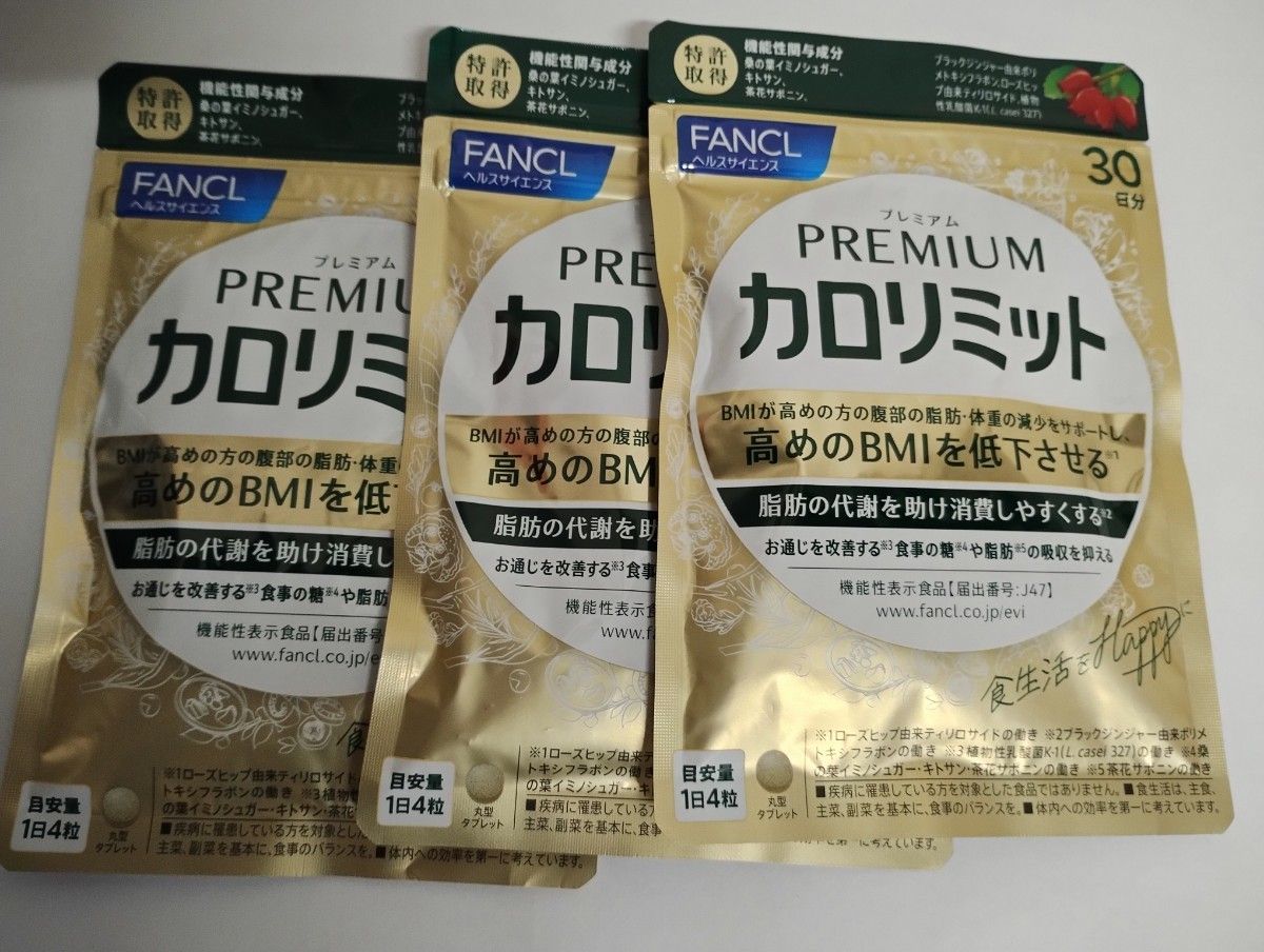 新品未使用 ファンケル FANCL プレミアムカロリミット 30日分120粒×3個セット 賞味期限2026年10月まで