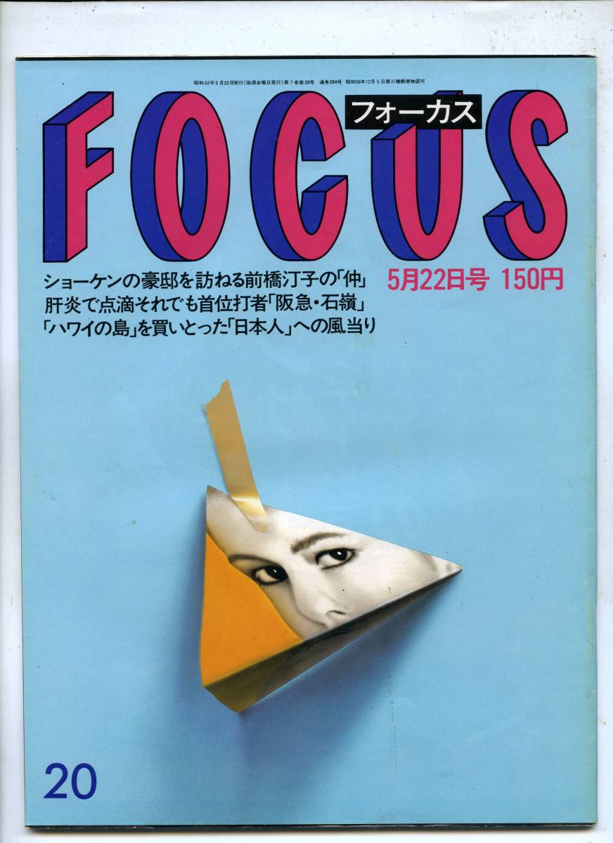 ☆☆鈴木亜久里 高倉健 エベリン・アシュフォード ショーケン『FOCUS 1987年 5/22号』☆☆_画像6