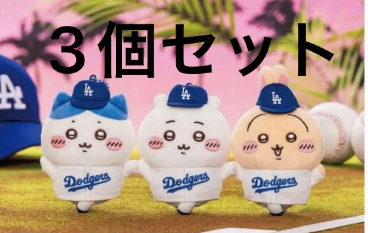 ちいかわ MLB TOKYO SERIES 2025 マスコット ドジャース ちいかわ ハチワレ うさぎ 3種類 3個