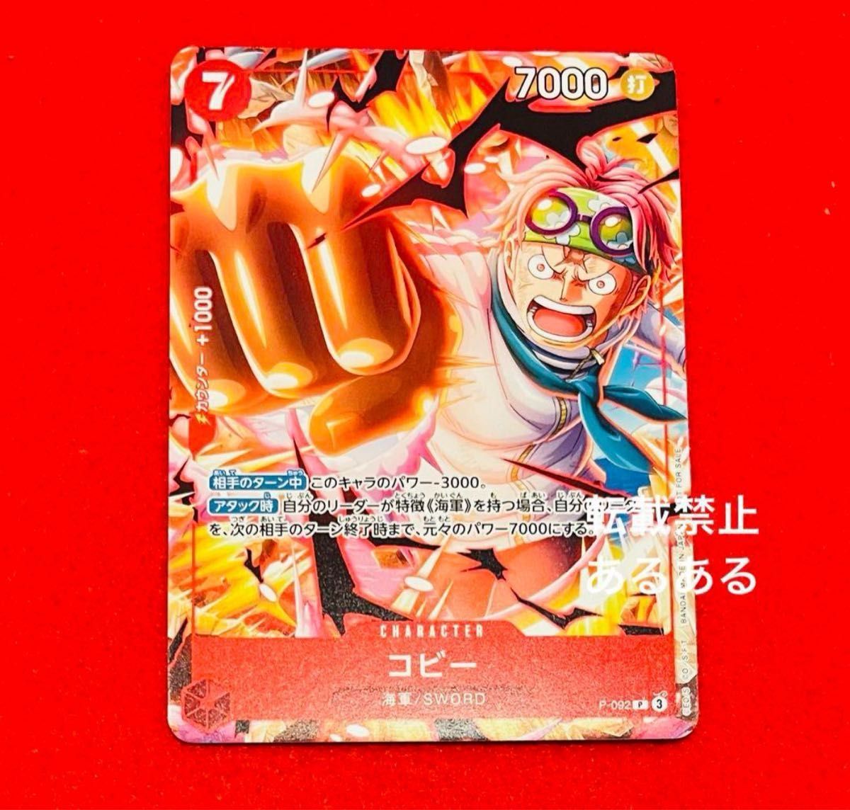 新品未使用】最強ジャンプ 4月号 ワンピース コビー P-092 新品未使用】最強ジャンプ 4月号 ワンピース コビー P-092