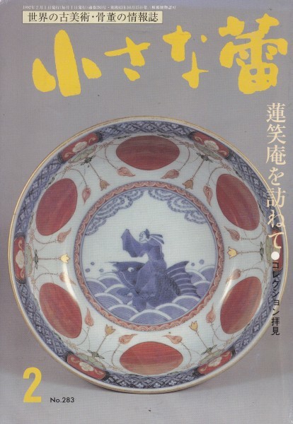 小さな蕾　283号　平成4年2月_画像1