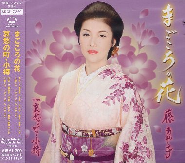 ■ 藤あや子 [ まごころの花 / 哀愁の町・小樽 ] 新品 未開封 CD 即決 送料サービス ♪_画像1