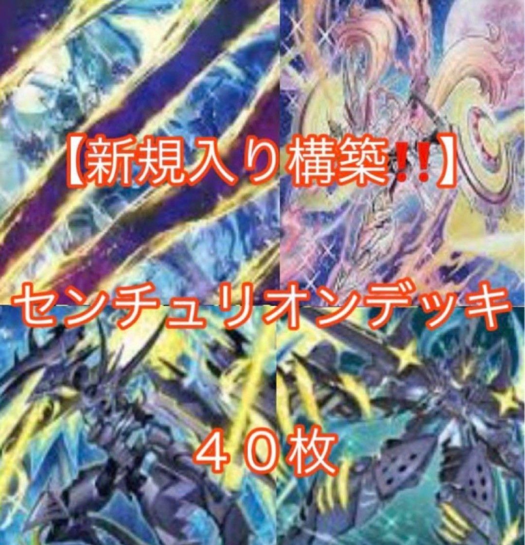 遊戯王【新規入り構築‼️】センチュリオンデッキ40枚 遊戯王【新規入り構築 】センチュリオンデッキ40枚|Yahoo