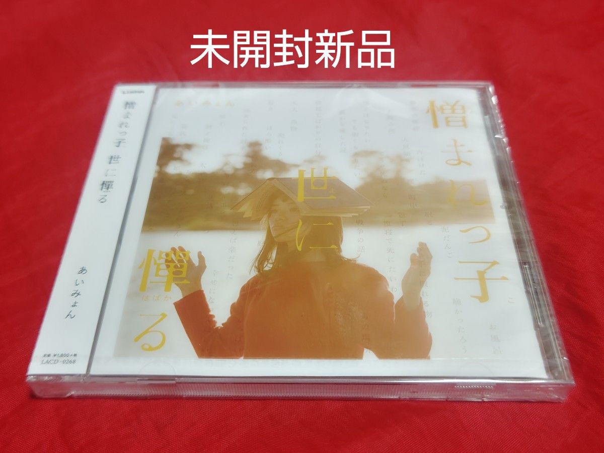 あいみょん サイン入り CD 憎まれっ子世に憚る｜Yahoo!フリマ