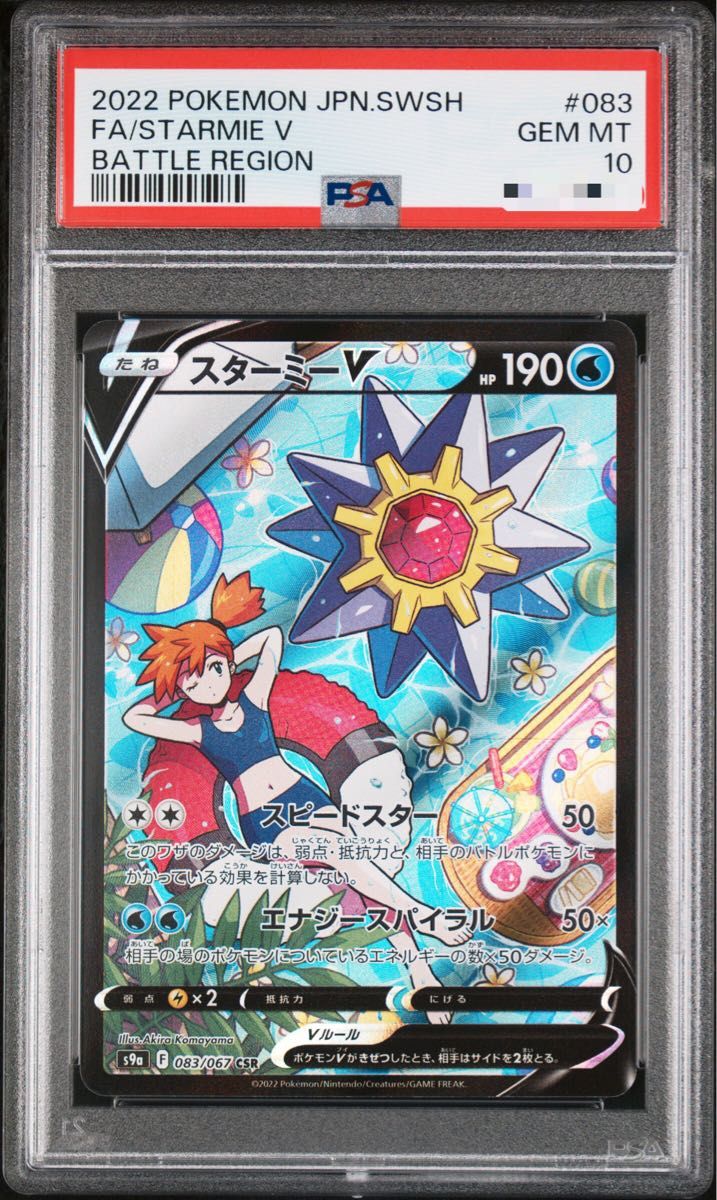 スターミーV PSA10 ポケモンカード|Yahoo!フリマ(旧PayPayフリマ) スターミーV PSA10 ポケモンカード|Yahoo!フリマ(旧PayPayフリマ)