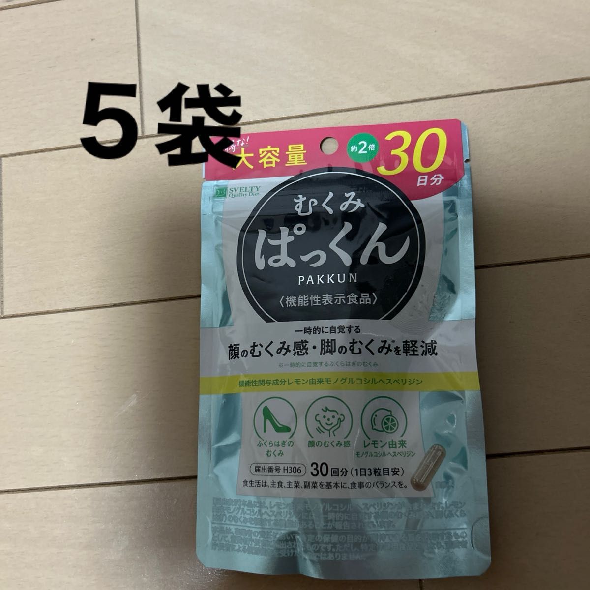 むくみぱっくん ぱっくん30日 スベルティ 5袋