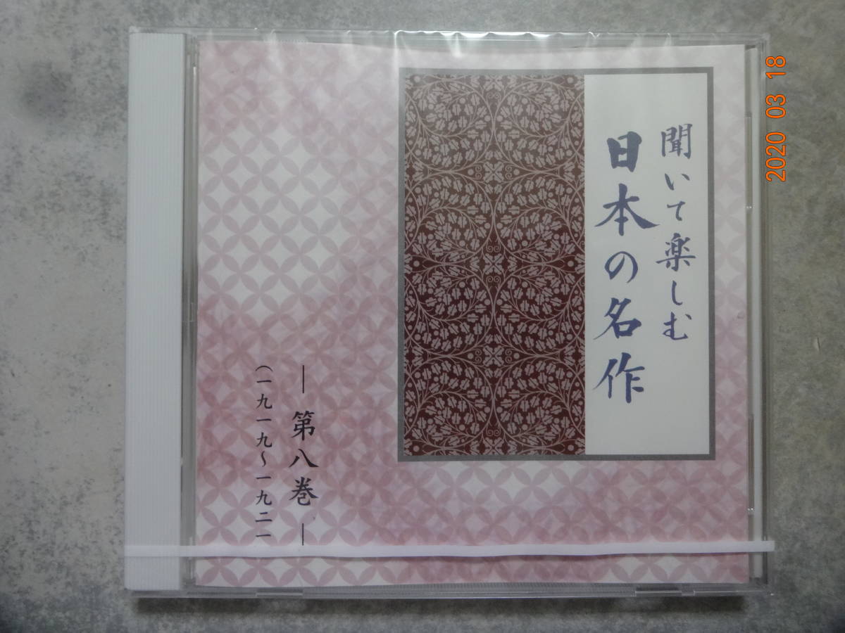 バラ売り 未開封 CD ユーキャン 聞いて楽しむ日本の名作 第８巻_画像1