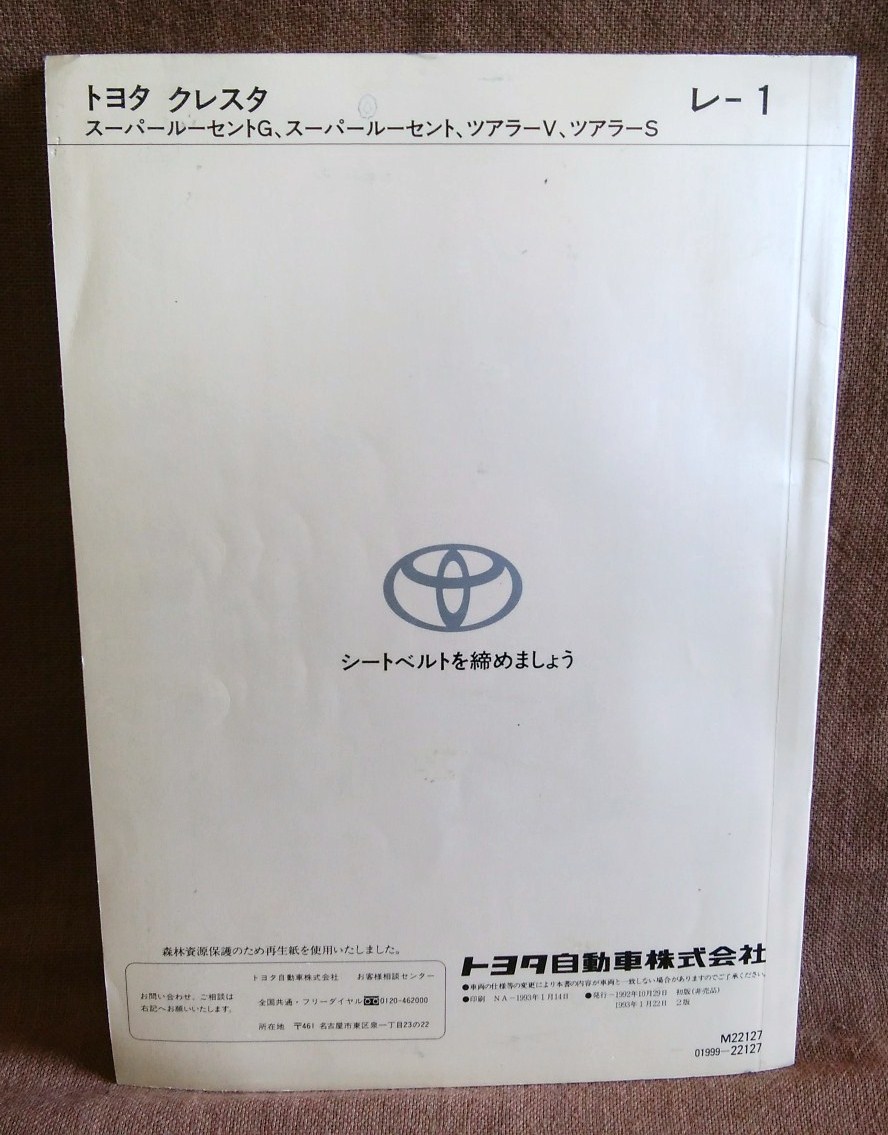TOYOTA CRESTA トヨタ クレスタ 90系 取扱書 全136ページ 1992年 10月初版 1993年 1月2版 ツアラーS ツアラーV スーパールーセント G 当時_画像2