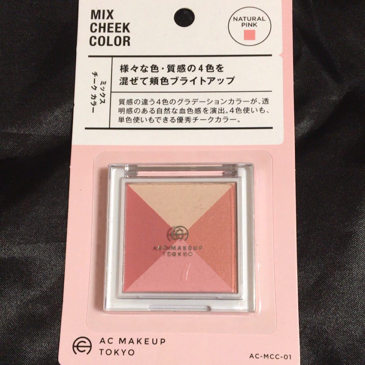 AC MAKEUP TOKYO ピンク チーク ミックス フェイスカラー