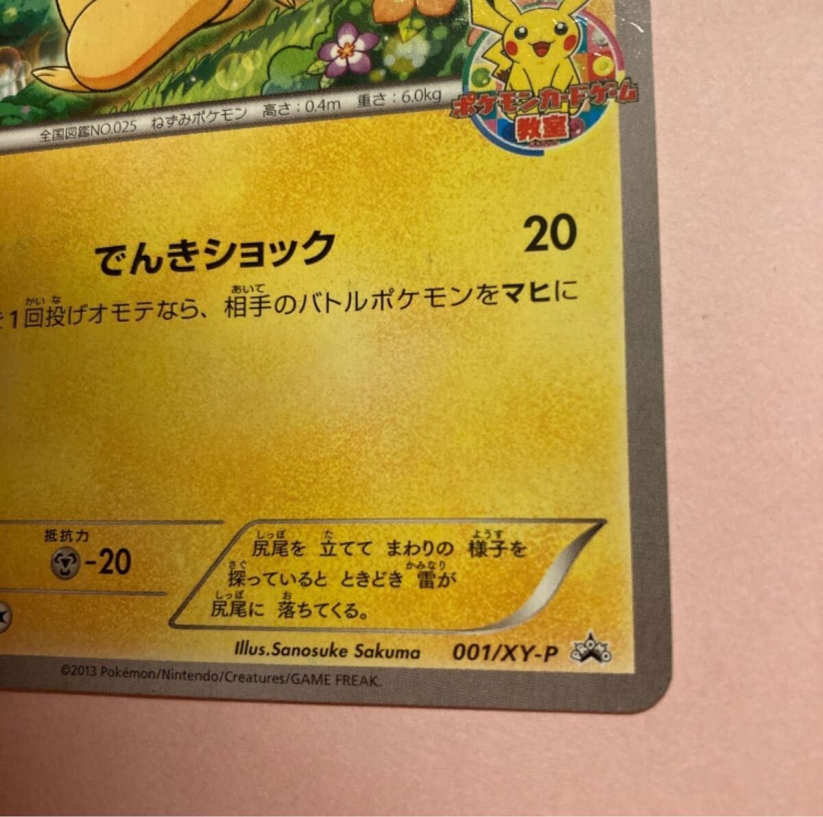 2013 ピカチュウ XY プロモクラス参加賞 ポケモンカードゲーム XY/ポケモンカードゲーム教室2013 参加賞