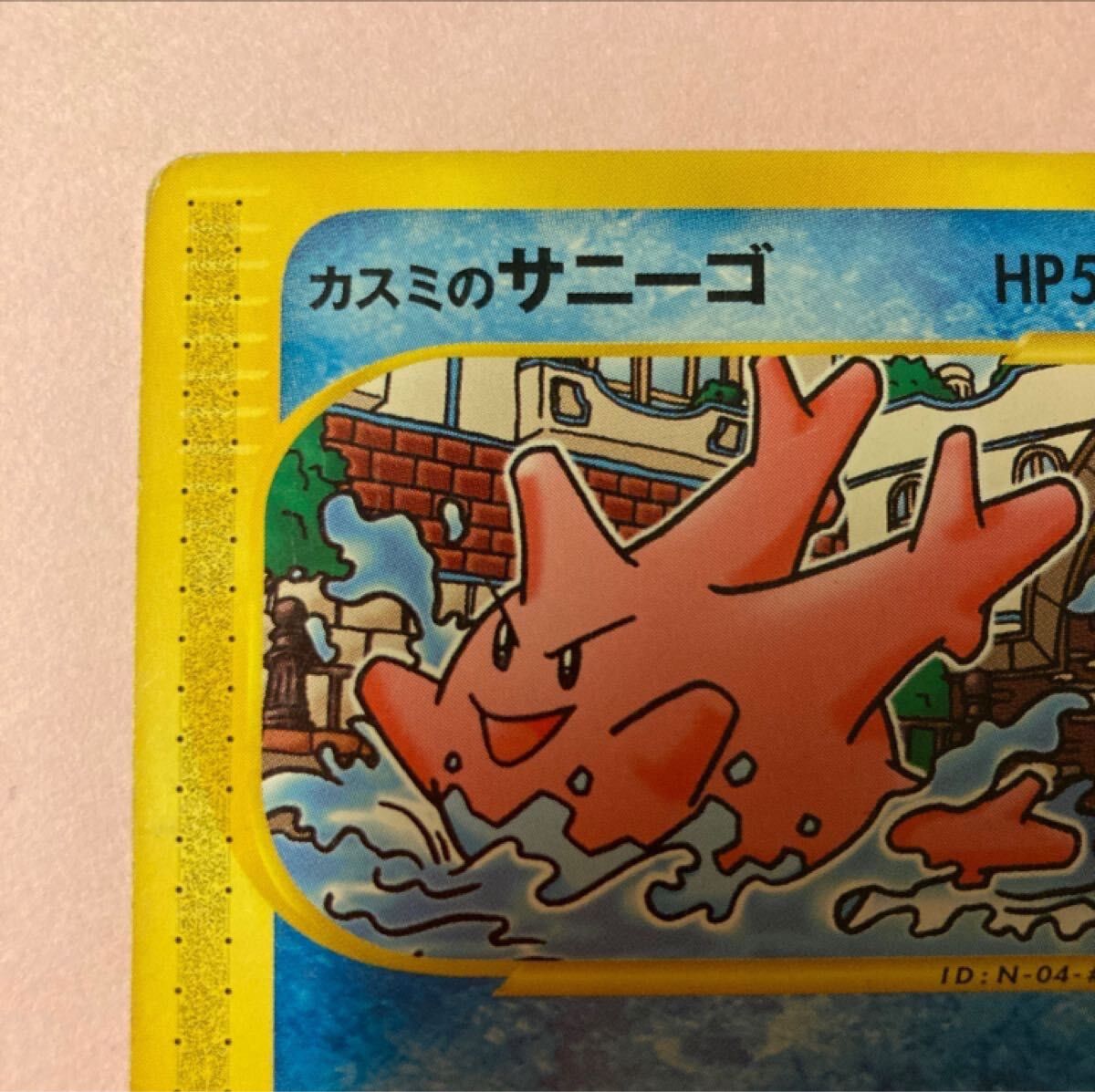 【ポケモンカードゲーム/e/劇場限定VSパック(004/018：カスミのサニーゴ)】