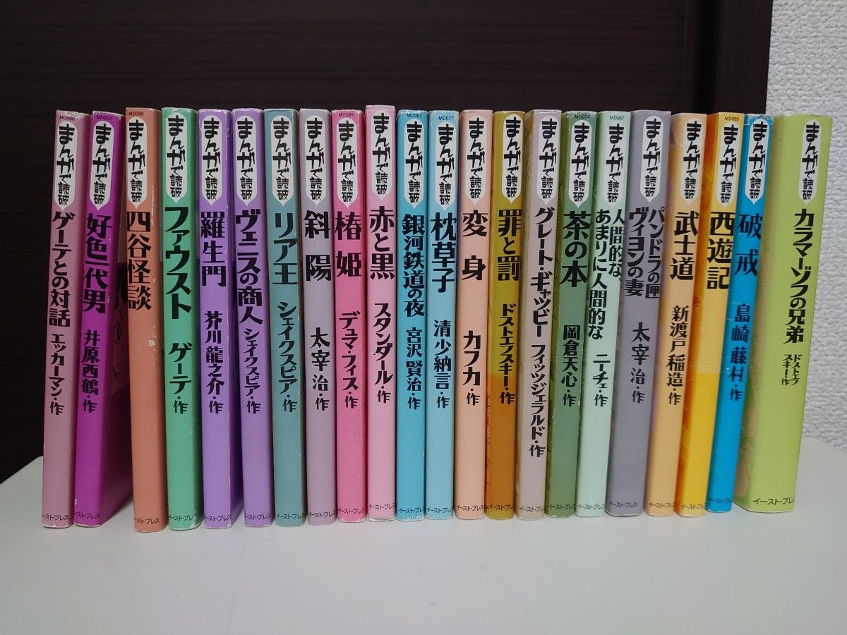 まんがで読破 22冊セット まんがで読破22冊セット