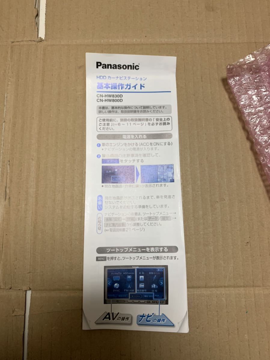 Panasonic HDDカーナビステーション 基本操作ガイド CN-HW830D HW800D 取説 パナソニック 送料込み 送料無料_画像1