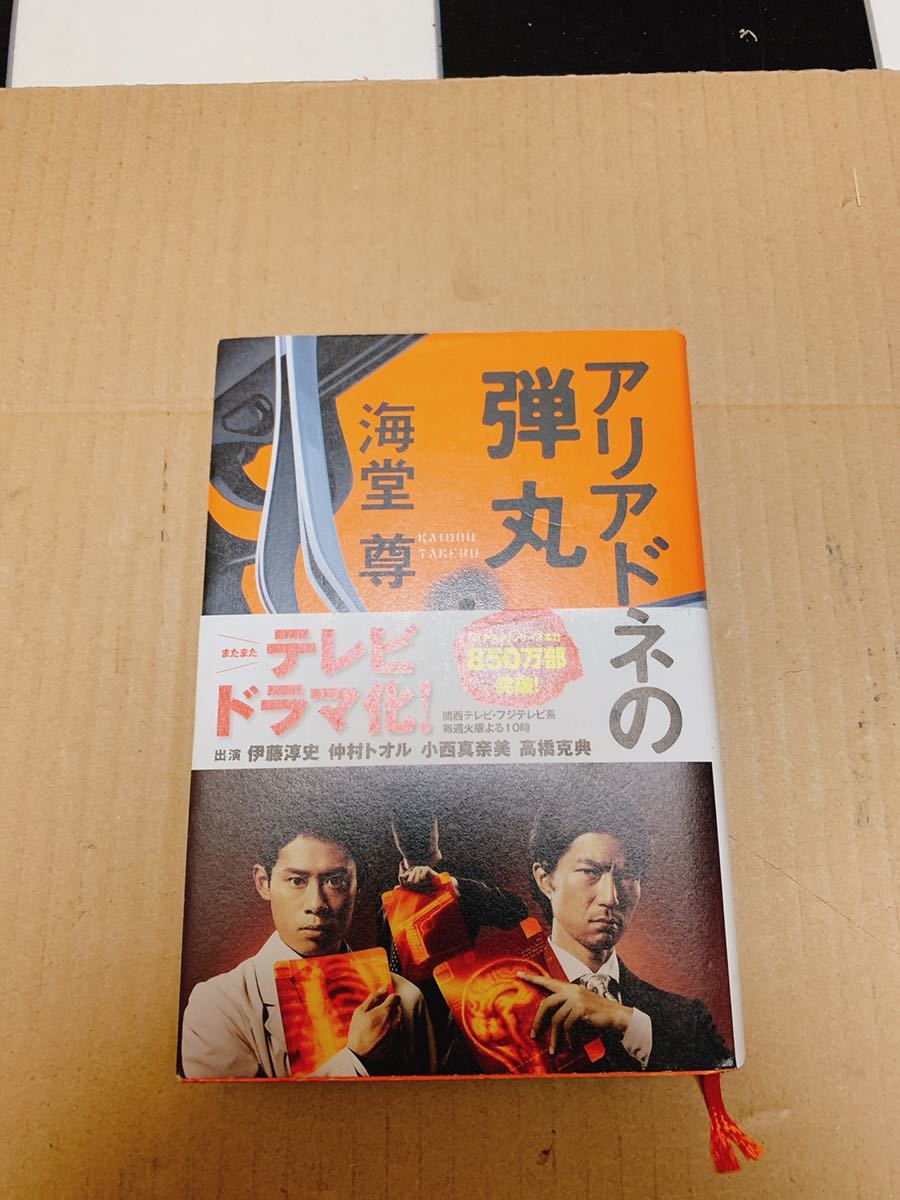 Paypayフリマ アリアドネの弾丸 海堂尊 宝島社 バチスタ ミステリー小説 送料無料 送料込み