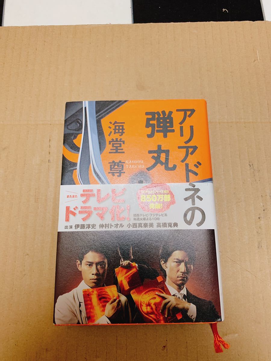 アリアドネの弾丸 海堂尊 宝島社 バチスタ ミステリー小説 送料無料 送料込み_画像1