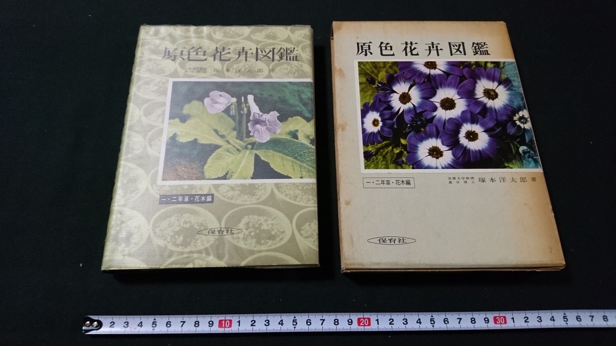 ヤフオク ｎ 原色花卉図鑑 下 一 二年草 花木編 著
