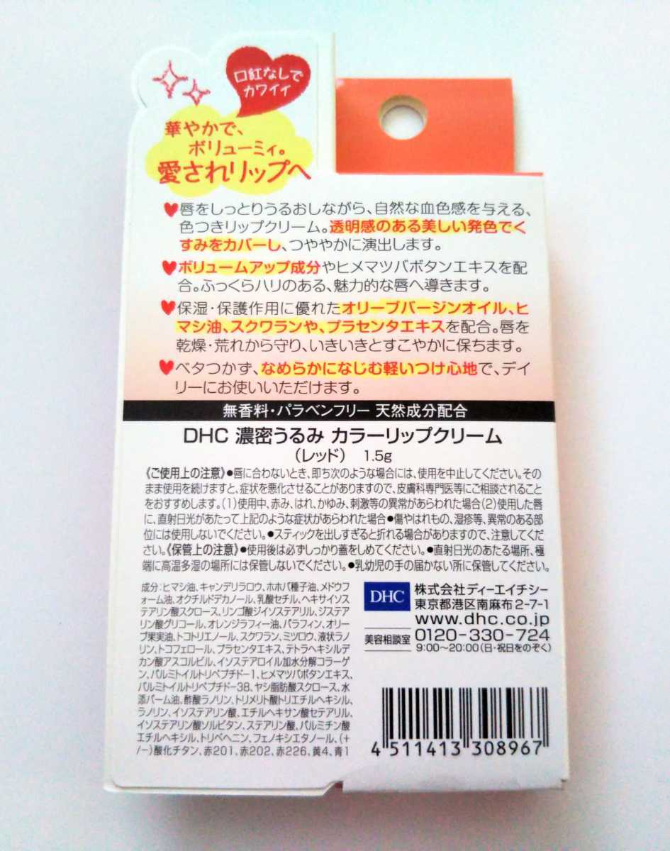 送料無料★DHC 濃密うるみカラーリップクリーム 1本 赤 レッド オリーブバージンオイル プラセンタ 無香料 パラベンフリー 天然成分配合