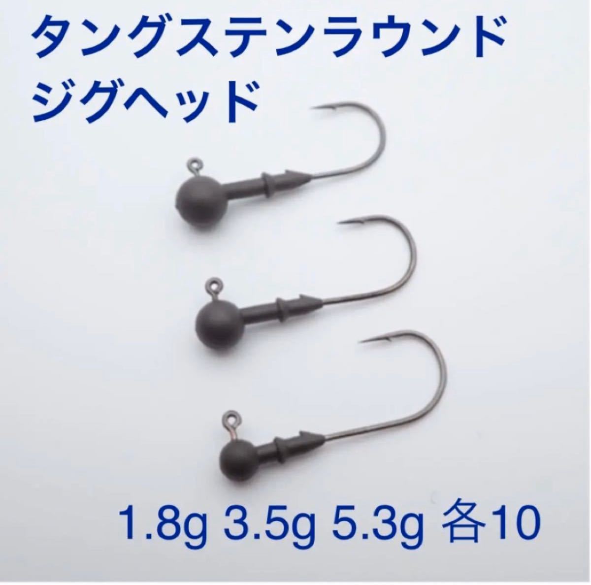 Paypayフリマ タングステンラウンドジグヘッド1 8g 3 5g 5 3g 各10 計30個 Paypayフリマ タングステンラウンドジグヘッド1 8g 3 5g 5 3g 各10 計30個