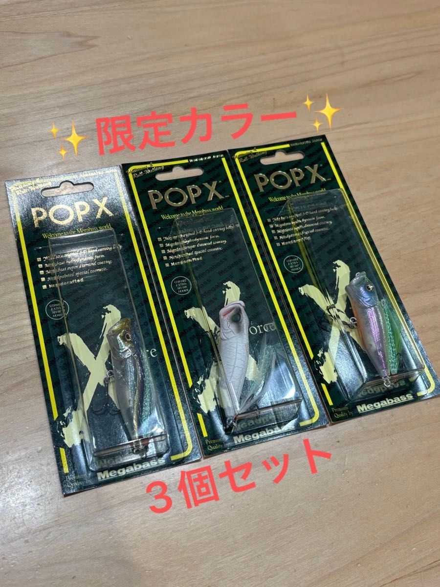 【限定カラー3個セット】 MEGABASS POP-X SP-C