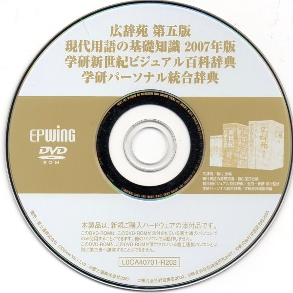 [ including in a package OK] computerized dictionary soft / wide .. the fifth version / reality substitution language. base knowledge 2007 year version / Gakken new century visual encyclopedia / Gakken personal unification dictionary 