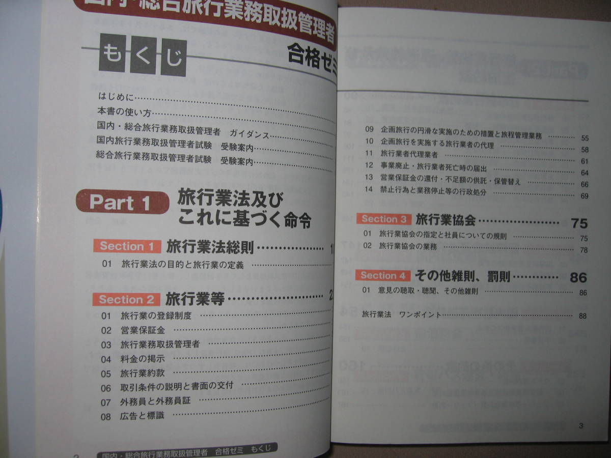ヤフオク 国内 総合旅行業務取扱管理者 一挙合格ゼミ2 ヤフオク 国内 総合旅行業務取扱管理者 一挙合格ゼミ2