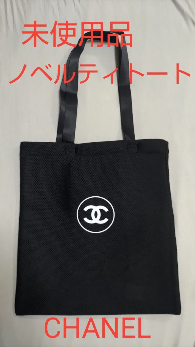 シャネルノベルティー トートバッグ ブラック メッシュ 未使用品】 シャネル ノベルティ CHANEL 黒 トートバッグ
