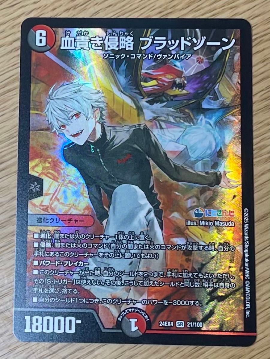 血貴き侵略ブラッドゾーン デュエル デュエルマスターズ葛葉 血貴き侵略ブラッドゾーン デュエル デュエルマスターズ葛葉