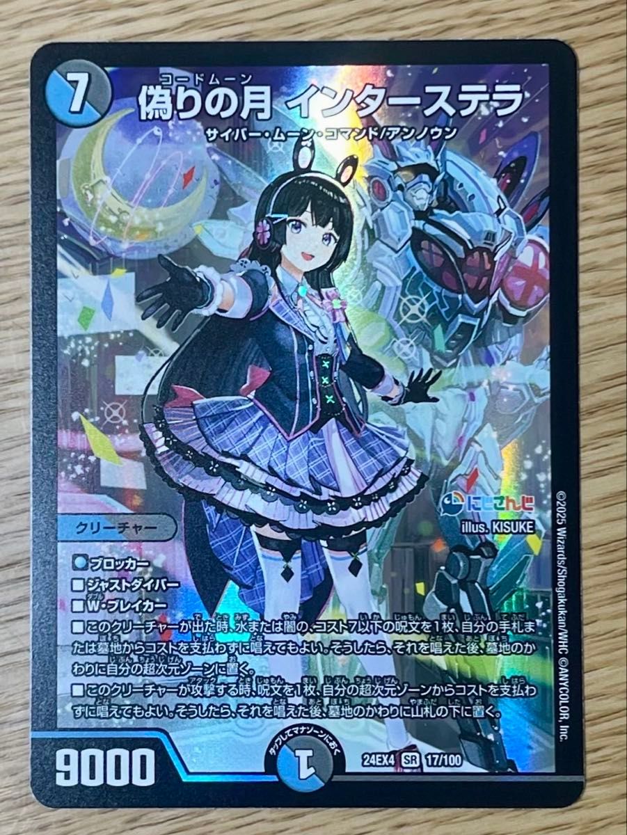 偽りの月 インターステラ SR 17/100 デュエルマスターズ にじ