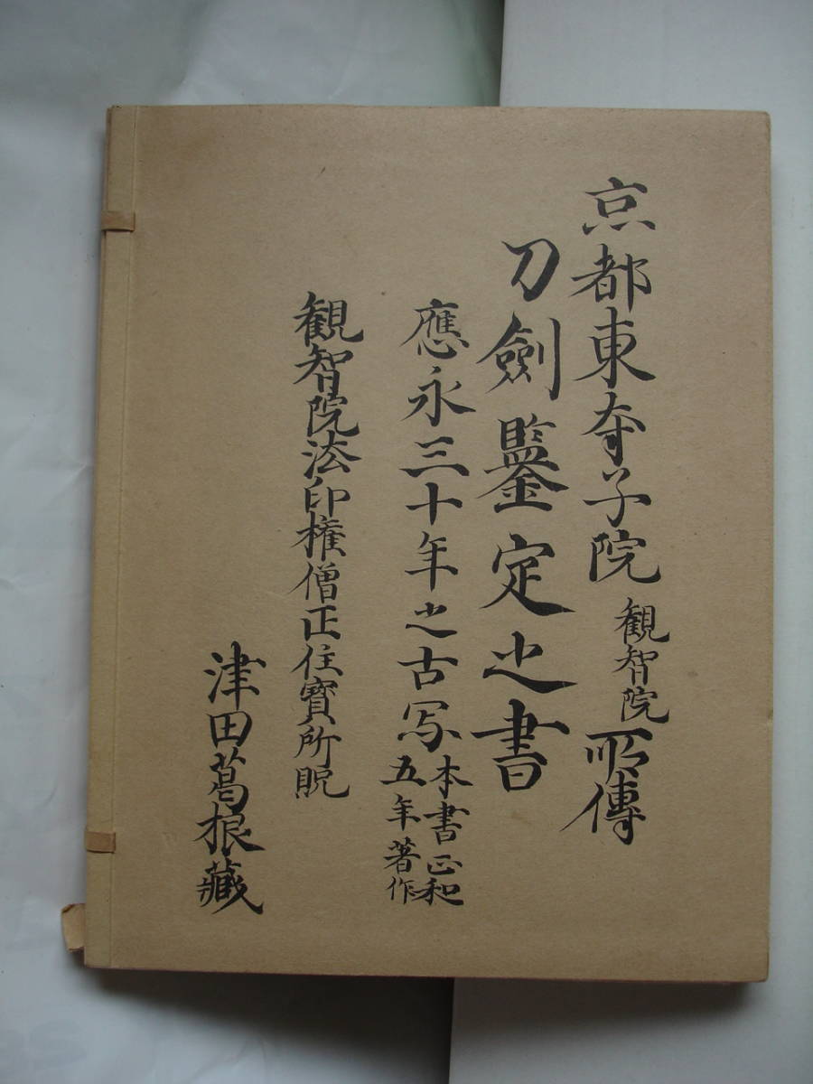 刀剣研究資料 観智院本銘尽 (復刻版) 博物館展示級 刀剣 鐔 刀装具 目貫 小柄 刀剣乱舞