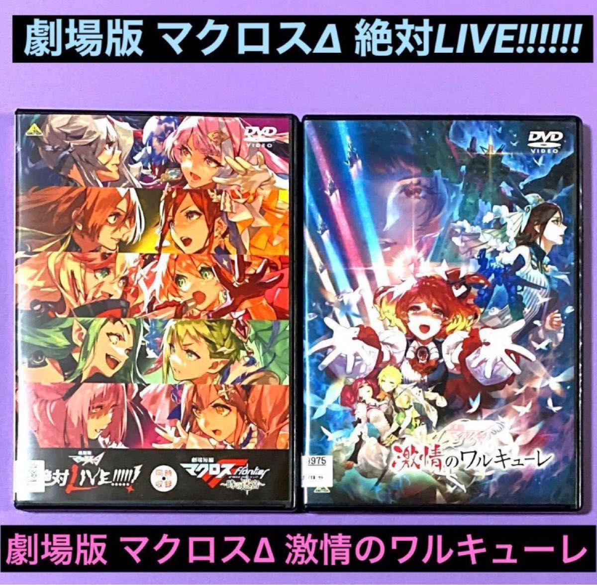 DVD 劇場版 マクロスΔ 激情のワルキューレ/マクロスΔ 絶対LIVE 2 DVD 劇場版 マクロスΔ 激情のワルキューレ/マクロスΔ 絶対LIVE 2
