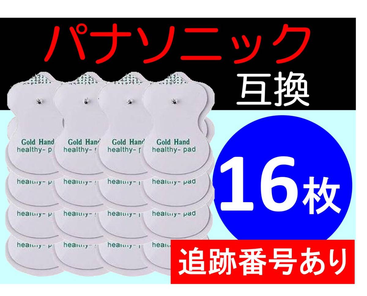 追跡番号付★送料無料★ 低周波治療器用 電極パッド 8組16枚 パナソニック製の互換 Panasonic ロングユースパッド EW6021P EW6011PP 代替品_画像1