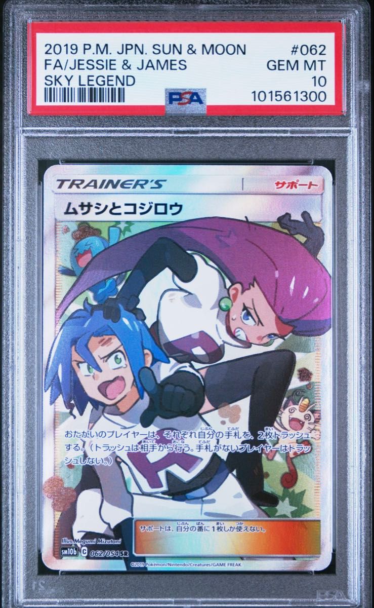PSA10】ポケカ ムサシとコジロウ SR|Yahoo!フリマ(旧PayPay PSA10】ポケカ ムサシとコジロウ SR|Yahoo!フリマ(旧PayPay
