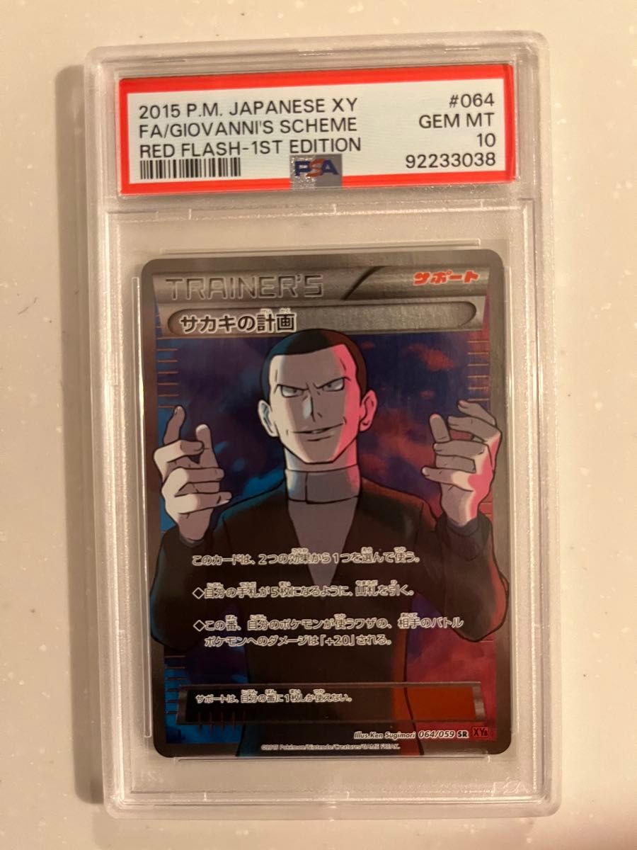 サカキの計画SR PSA10 ポケモンカード ポケカ PSA10】ポケカ サカキの計画 SR|Yahoo!フリマ(旧PayPayフリマ)