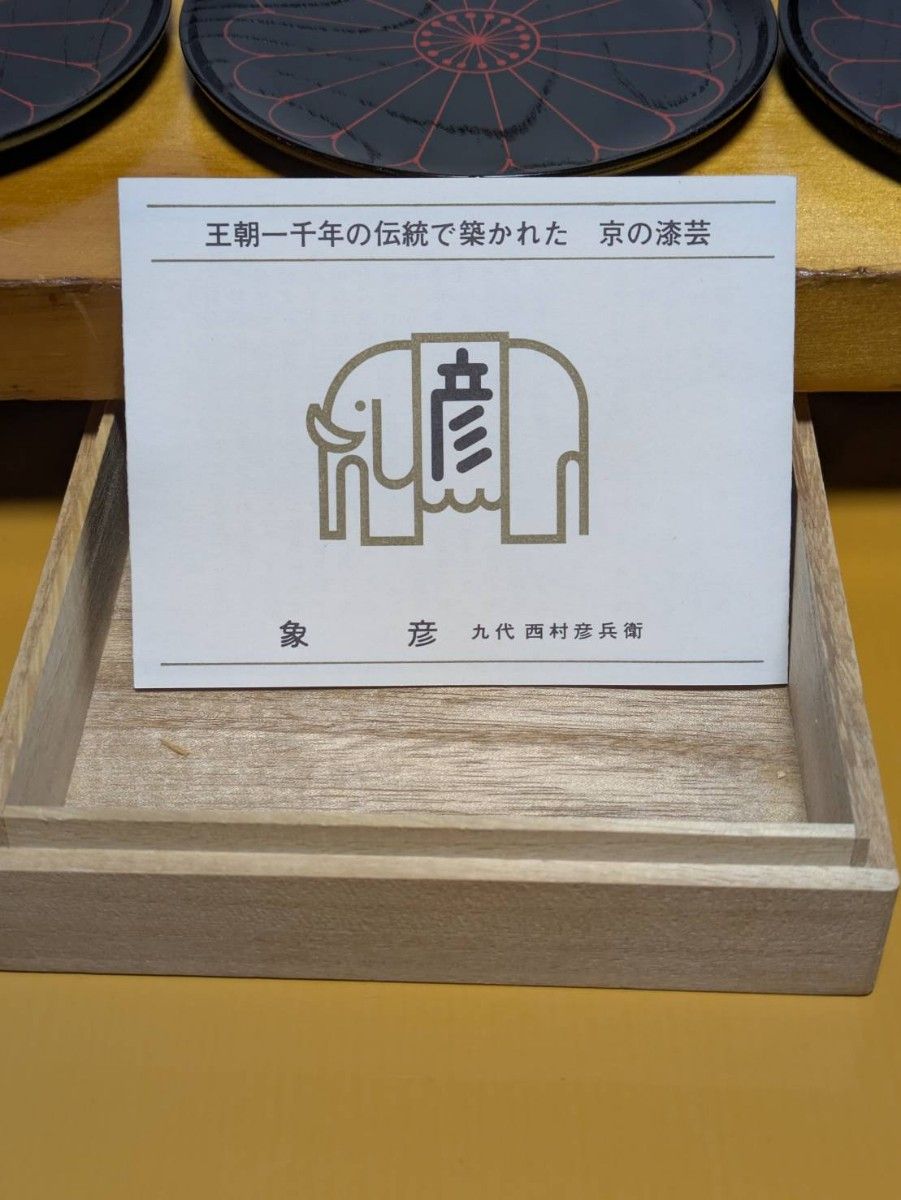 銘々皿 象彦 2 漆器 茶道具 菓子皿 小皿 菓子器 木製 漆芸 銘々皿 象彦 2 漆器 茶道具 菓子皿 小皿 菓子器 木製 漆芸