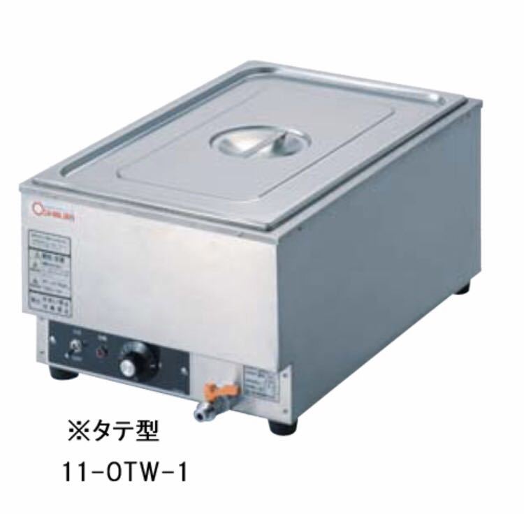 電気ウォーマー タテ型 卓上 料理湯煎器 11-OTW-1 管理No.L318